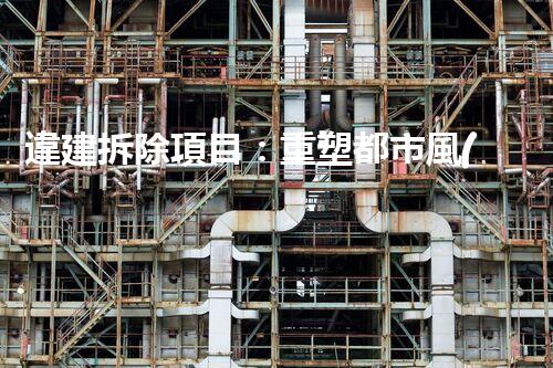違建拆除項目：重塑都市風(fēng)貌，共建和諧家園